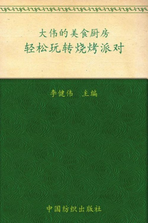 [EPUB] 轻松玩转烧烤派对 (品质生活·大伟的美食厨房)