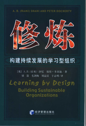 [PDF] 修炼 构建持续发展的学习型组织