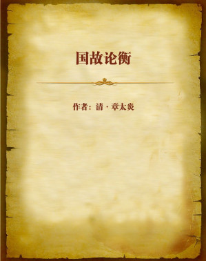 [EPUB] 国故论衡