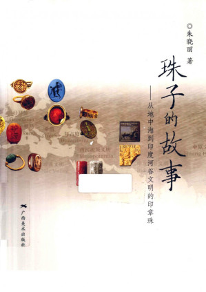 [PDF] 珠子的故事：从地中海到印度河谷文明的印章珠