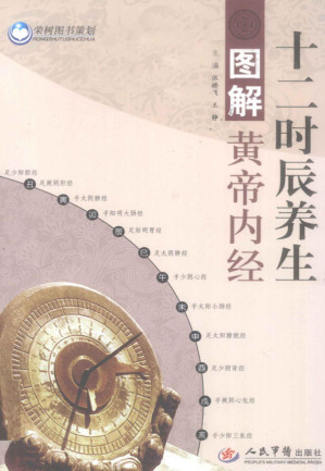 图解黄帝内经十二时辰养生.PDF