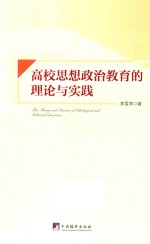 [PDF] 高校思想政治教育的理论与实践