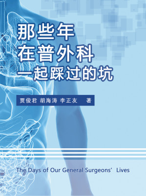 [EPUB] 那些年，在普外科一起踩过的坑