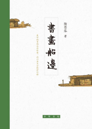 [EPUB] 书画船边（精） (中华书局)