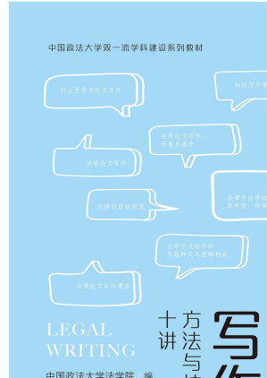 [EPUB] 法学论文写作：方法与技巧十讲