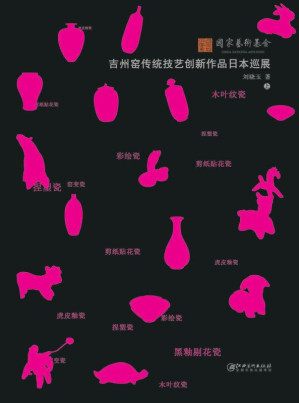 [EPUB] 吉州窑传统技艺创新作品日本巡展（上）