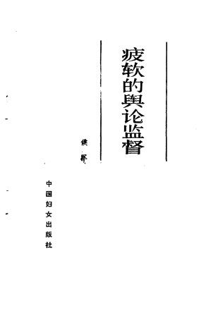 [PDF] 疲软的舆论监督