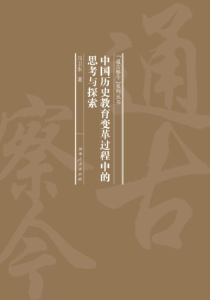 [EPUB] 中国历史教育变革过程中的思考与探索