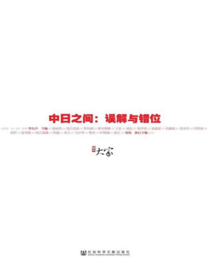 [PDF] 中日之间：误解与错位 (甲骨文丛书)【垃圾文字版】