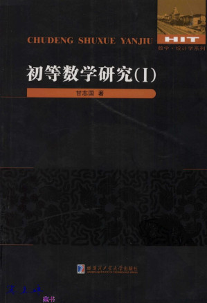 [PDF] 初等数学研究 (I)