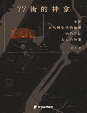 [PDF] 77街的神龛：国自然历史博物馆里物的灵韵与人的故事