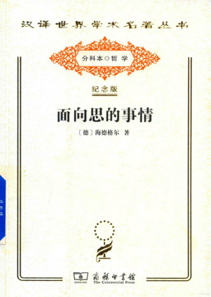 [PDF] [汉译世界学术名著丛书]A0812 面向思的事情【分科本序号：A118】