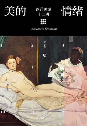 [EPUB] 美的情绪：西洋画派十二讲