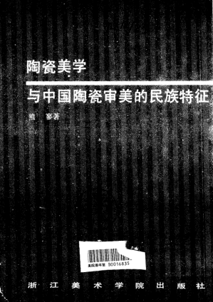 [PDF] 陶瓷美学与中国陶瓷审美的民族特征