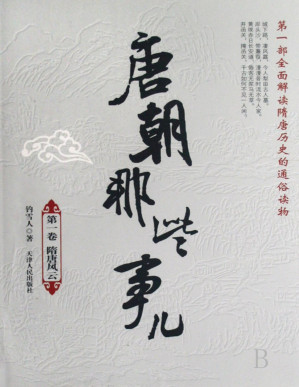 [PDF] 唐朝那些事儿（卫星地图精装版 又名趣话隋唐）【文字版】