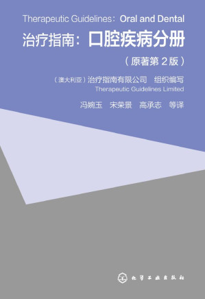 [PDF] 治疗指南：口腔疾病分册（原著第2版）