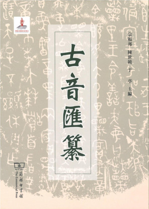 [PDF] 古音汇纂