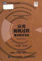 [PDF] Introduction to probability models 11th Edition = 应用随机过程: 概率模型导论 (英文版·第11版)