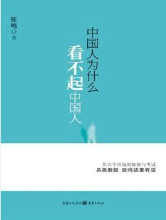 [EPUB] 中国人为什么看不起中国人