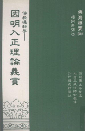 [PDF] 佛教逻辑学: 因明入正理论义贯