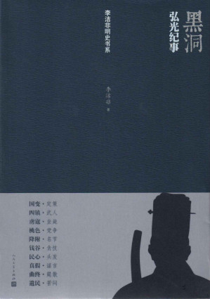 [EPUB] 黑洞——弘光纪事 (李洁非明史书系)