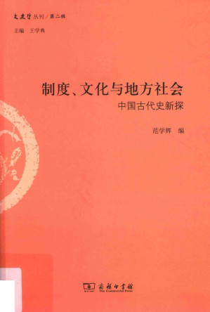 [PDF] 制度、文化与地方社会  中国古代史新探