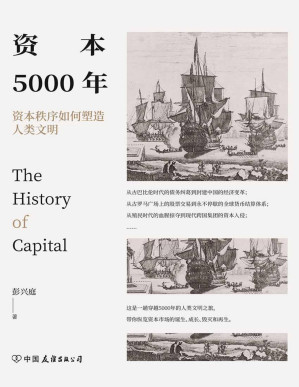 [PDF] 资本5000年：资本秩序如何塑造人类文明（资本来到世间，如何成长为今日这副模样？一本浓缩五千年的资本秩序形成史）