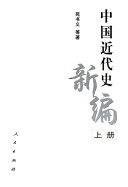 [PDF] 中国近代史新编