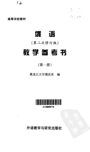 [PDF] 俄语 教学参考书 第一册