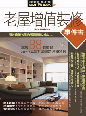 [PDF] 老屋增值裝修事件書