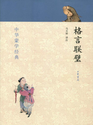 [EPUB] 格言联璧--中华蒙学经典 (中华书局出品)