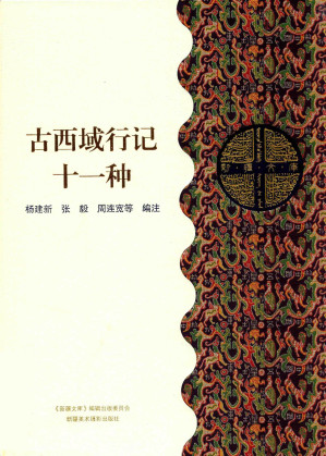 [PDF] 古西域行记十一种