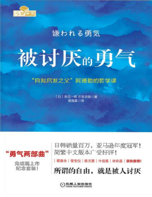 [PDF] 被讨厌的勇气：“自我启发之父”阿德勒的哲学课