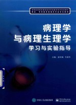 [PDF] 病理学与病理生理学学习与实验指导