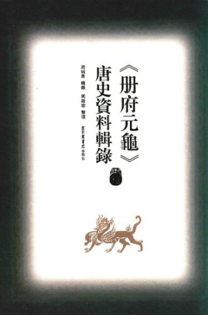 [PDF] 冊府元龜唐史資料輯錄18