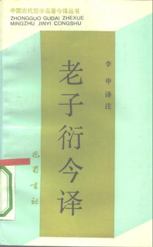 [PDF] 老子衍今译