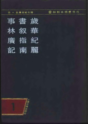 [PDF] 和刻本类书集成 第一辑 岁华纪丽 书叙指南 事林广记