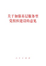[PDF] 关于加强基层服务型党组织建设的意见