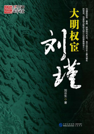 [EPUB] 大明权宦刘瑾