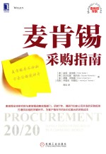[PDF] 麦肯锡采购指南