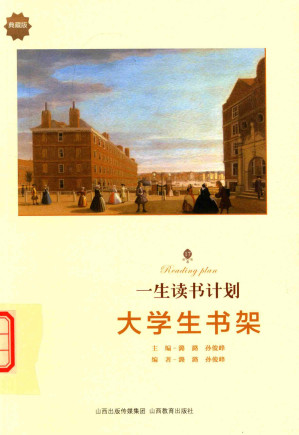 [PDF] [一生读书计划]大学生书架(典藏版)