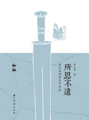 [EPUB] 所思不远：清代诗词家生平品述