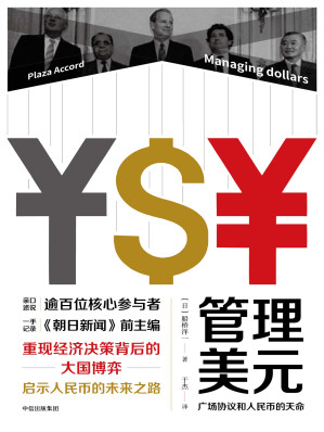 [EPUB] 管理美元：广场协议和人民币的天命