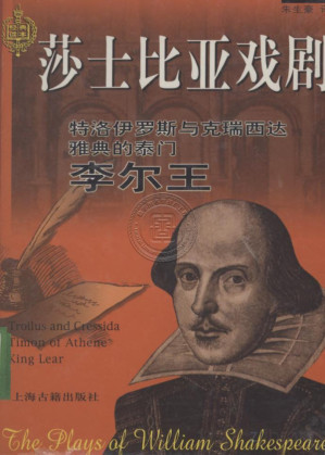 [PDF] 特洛伊罗斯与克瑞西达 雅典的泰门 李尔王