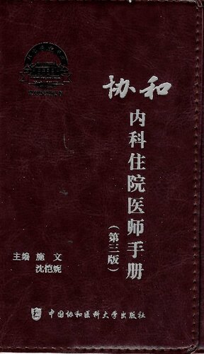 [PDF] 协和内科住院医师手册（第3版）