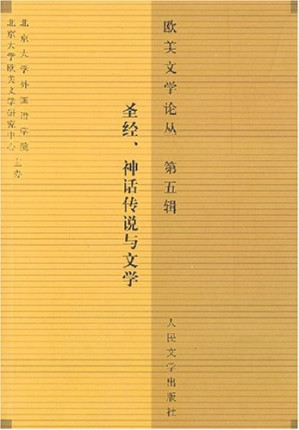 [PDF] 欧美文学论丛 第五辑 圣经、神话传说与文学
