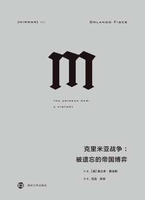 [EPUB] 理想国译丛032·克里米亚战争:被遗忘的帝国博弈