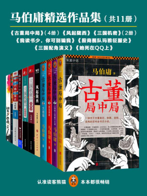 [EPUB] 马伯庸精选作品集