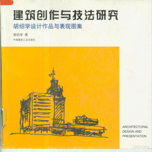 [PDF] 建筑创作与技法研究 胡绍学设计作品与表现图集