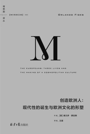 [EPUB] 创造欧洲人：现代性的诞生与欧洲文化的形塑 （理想国译丛060）
